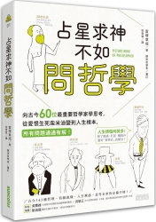 占星求神不如問哲學：向古今60位最重要哲學家思考，從愛恨生死柴米油鹽到人生根本 | 拾書所