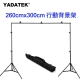 YADATEK 260cmx300cm行動背景架 product thumbnail 1