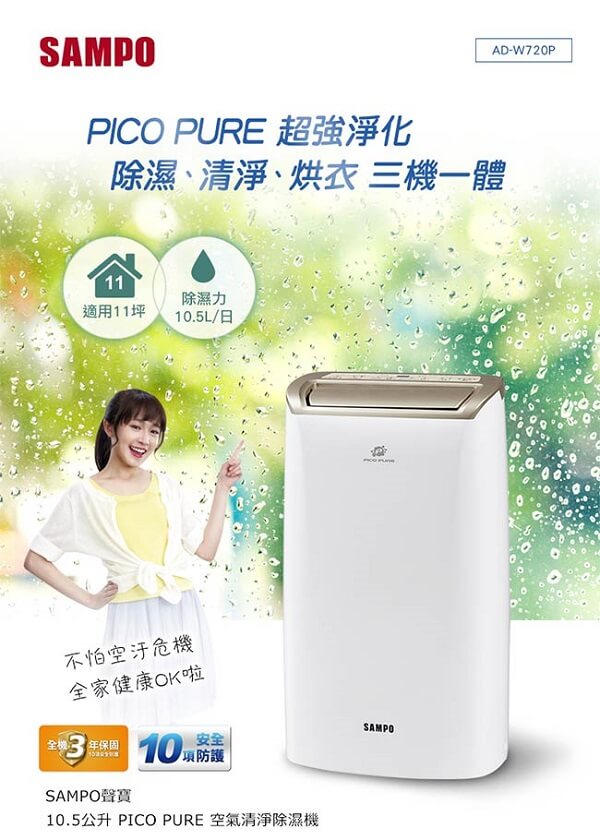 SAMPO聲寶 10.5L 1級PICOPURE空氣清淨除濕機 AD-W720P