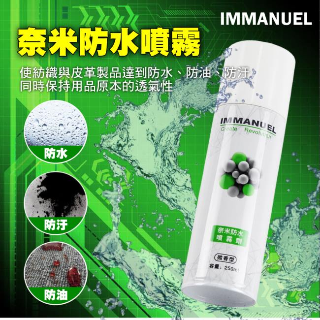 IMMANUEL 奈米防水噴霧劑(微香型)250ml (2入裝)