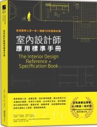 室內設計師應用標準手冊：全球業界人手一本！暢銷10年經典必備 | 拾書所