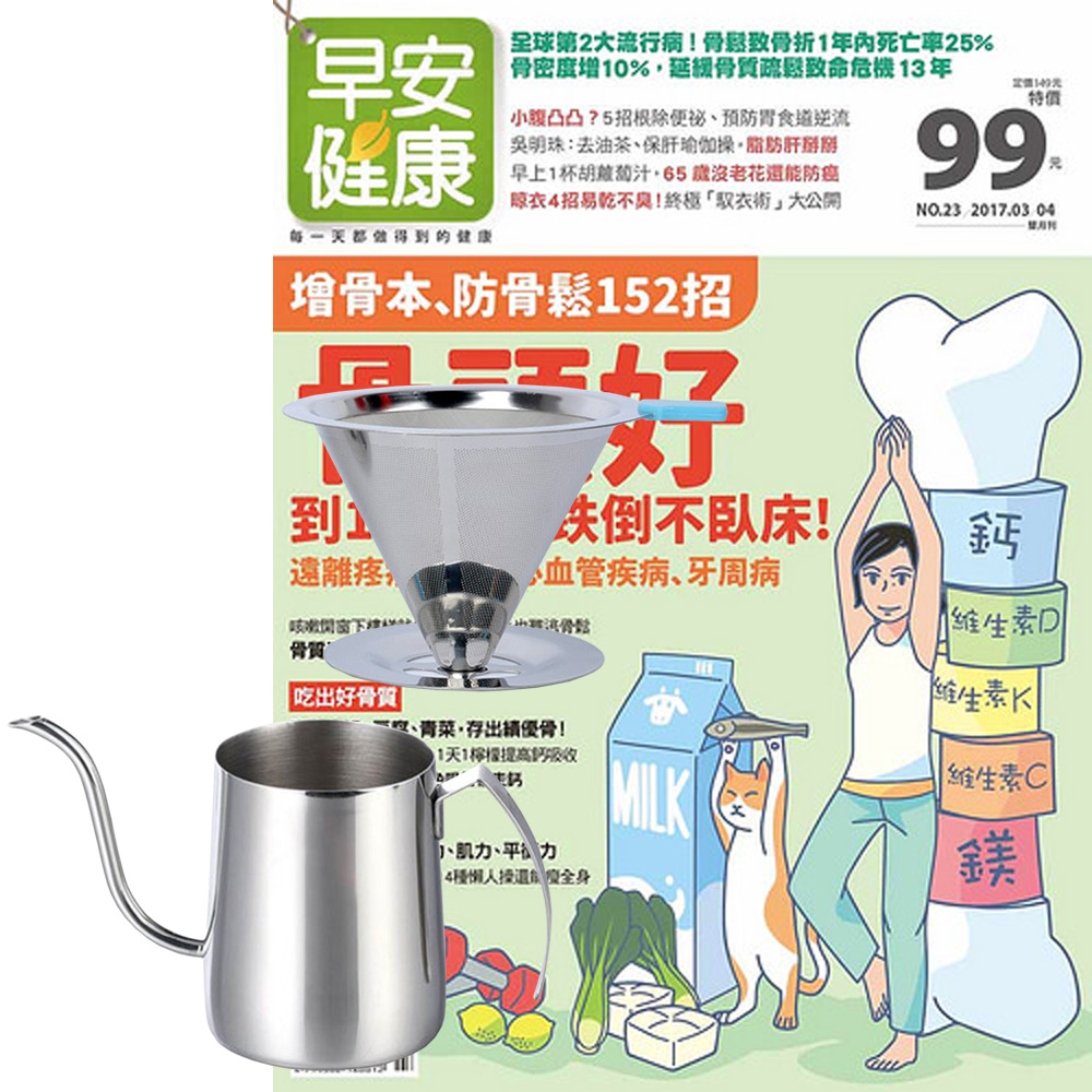 早安健康 (1年12期) 贈 304不鏽鋼手沖咖啡2件組