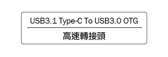 Type C to USB3.0 OTG 轉接傳輸器 外接USB 鍵盤 滑鼠 隨身碟