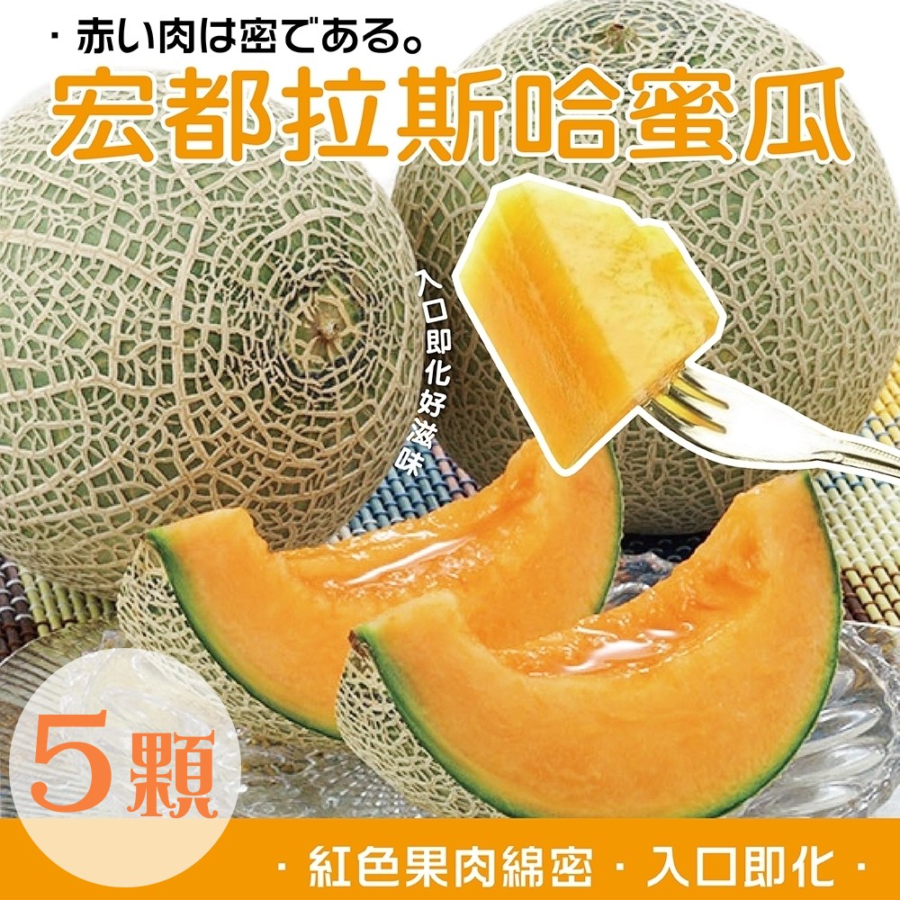 天天果園＊宏都拉斯特大顆爆漿哈密瓜(每顆2kg±10%) x5顆