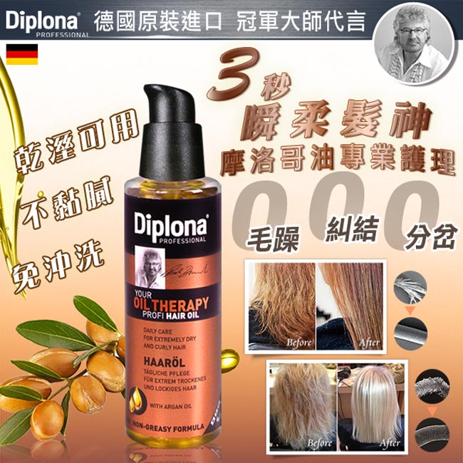 德國Diplona專業級摩洛哥堅果護髮油100ml(3入超值組)