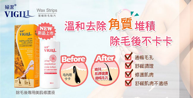 VIGILL 婦潔 除毛後專用美肌修護液 80ml(脫毛後身體肌膚保養護理)