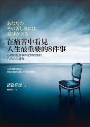 在痛苦中看見人生最重要的8件事-心理治療師教你化解