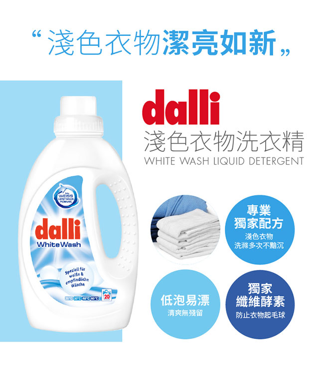 德國達麗Dalli 淺色衣服洗衣精(1.35L/瓶)
