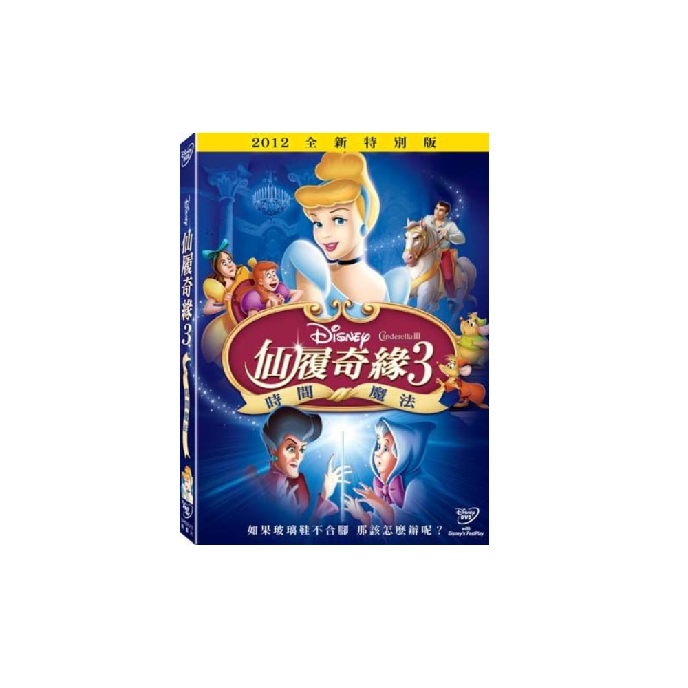 仙履奇緣 3: 時間魔法 DVD 2012全新特別版