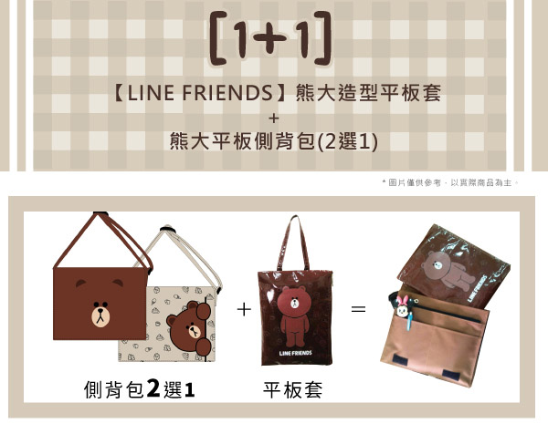 LINE FRIENDS1+1 側背包+輕質平板袋