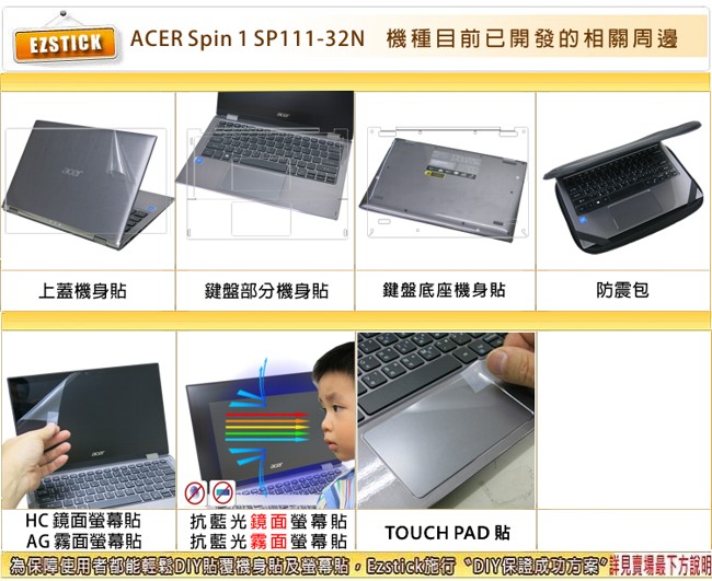 EZstick ACER Spin 1 SP111-32N 專用 螢幕保護貼