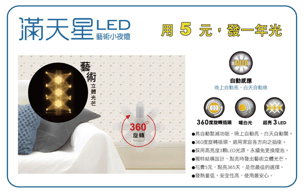 太星滿天星自動LED藝術小夜燈/暖白(3入) ZE201