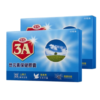 愛之味生技 3A世元素保健膠囊(60粒/盒)x2盒組