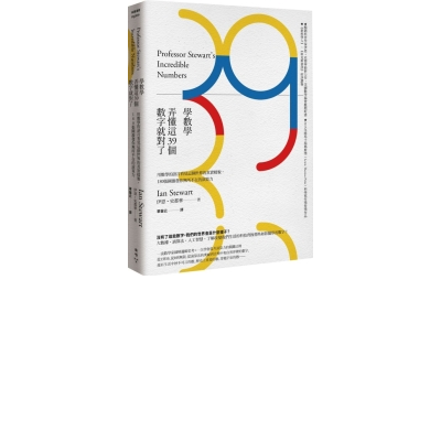 學數學，弄懂這39個數字就對了：用數學的語言看見這個世界的真實樣貌，180張圖激 | 拾書所