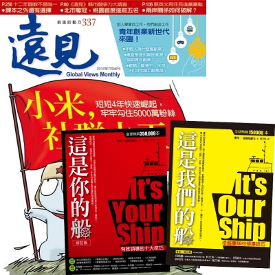 遠見雜誌  (1年12期) + 麥可．艾伯拉蕭夫：這是你的船 + 這是我們的船