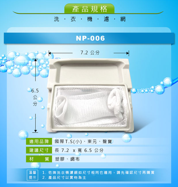 NP-006 國際T.S 東元 聲寶 洗衣機專用濾網(超值兩入組)