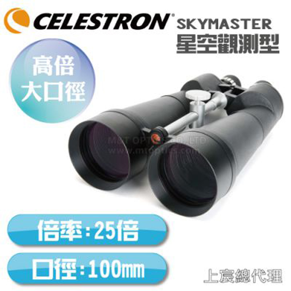 CELESTRON SKYMASTER 25X100 雙筒望遠鏡 - 上宸光學台灣總代理