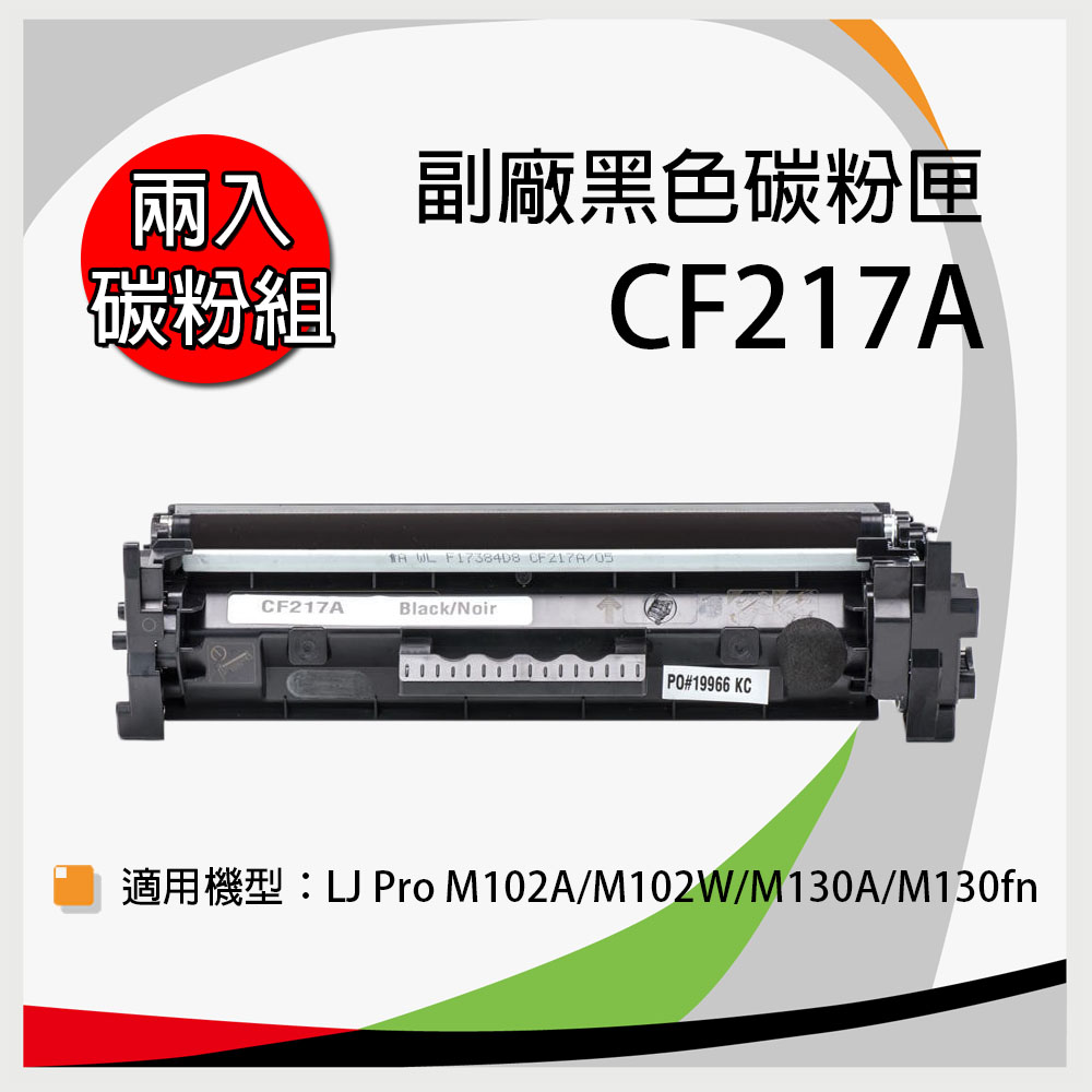 【兩支入】HP 惠普 CF217A 副廠相容性碳粉