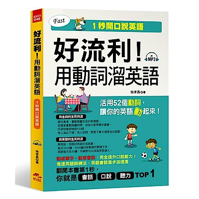 好流利！用動詞溜英語：活用52個動詞，1秒流利說英語(附MP3)