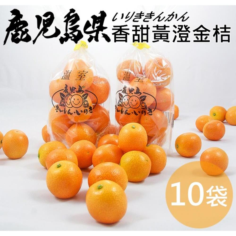 果之蔬＊日本鹿兒島香甜黃澄金桔 X10袋 (每袋300克±10%/10~13顆)