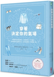 穿著，決定你的氣場：穿衣風格影響別人怎麼看待你，找到讓自己一穿上便雀躍不已、 | 拾書所