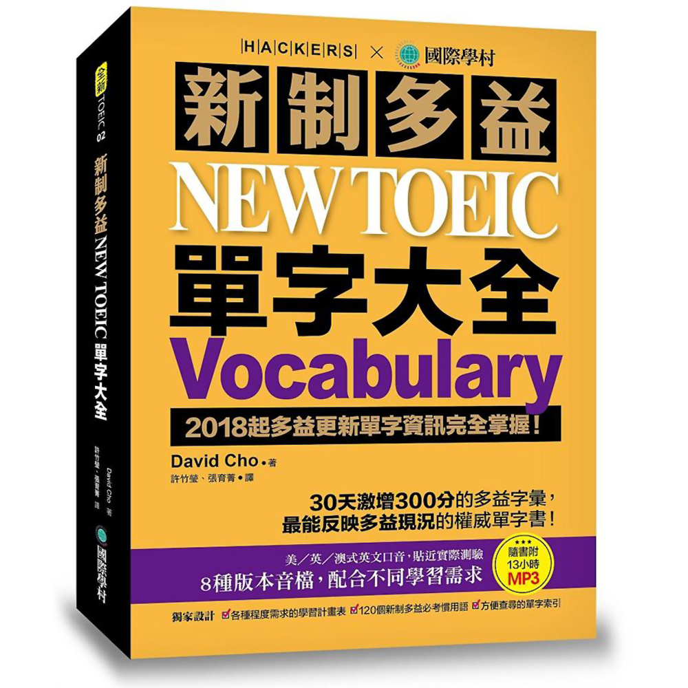 新制多益 NEW TOEIC 單字大全：2018起多益更新單字資訊完全掌握！