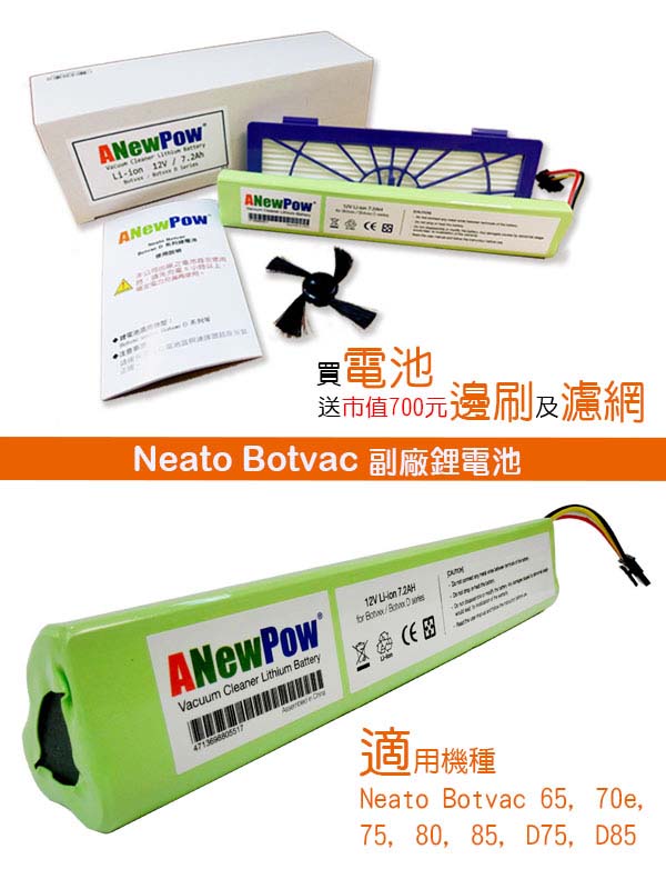 ANewPow - Neato Botvac系列副廠鋰電池 AP1272