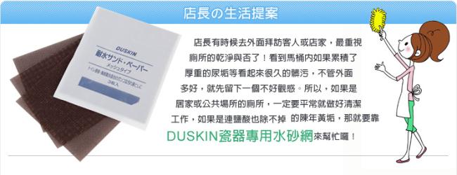 日本DUSKIN 瓷器專用水砂網3入裝/包