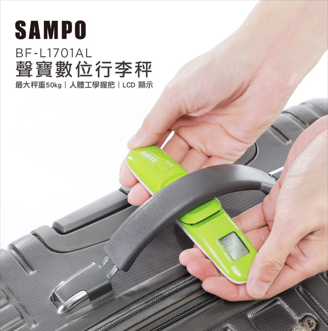 SAMPO聲寶 攜帶式LCD行李秤 BF-L1701AL