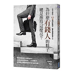 為什麼有錢人的鞋子總是擦得這麼亮？：小地方做起，63個理財新觀念，重新翻轉致富 | 拾書所