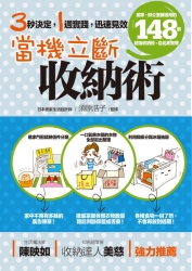 當機立斷收納術-居家-辦公室都適用的148個超強收