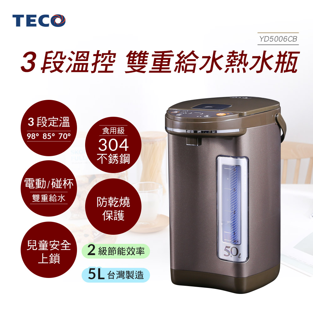 TECO東元 三段溫控5公升雙重給水熱水瓶 YD5006CB