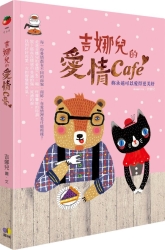 吉娜兒的愛情Cafe：妳永遠可以愛得更美好 | 拾書所