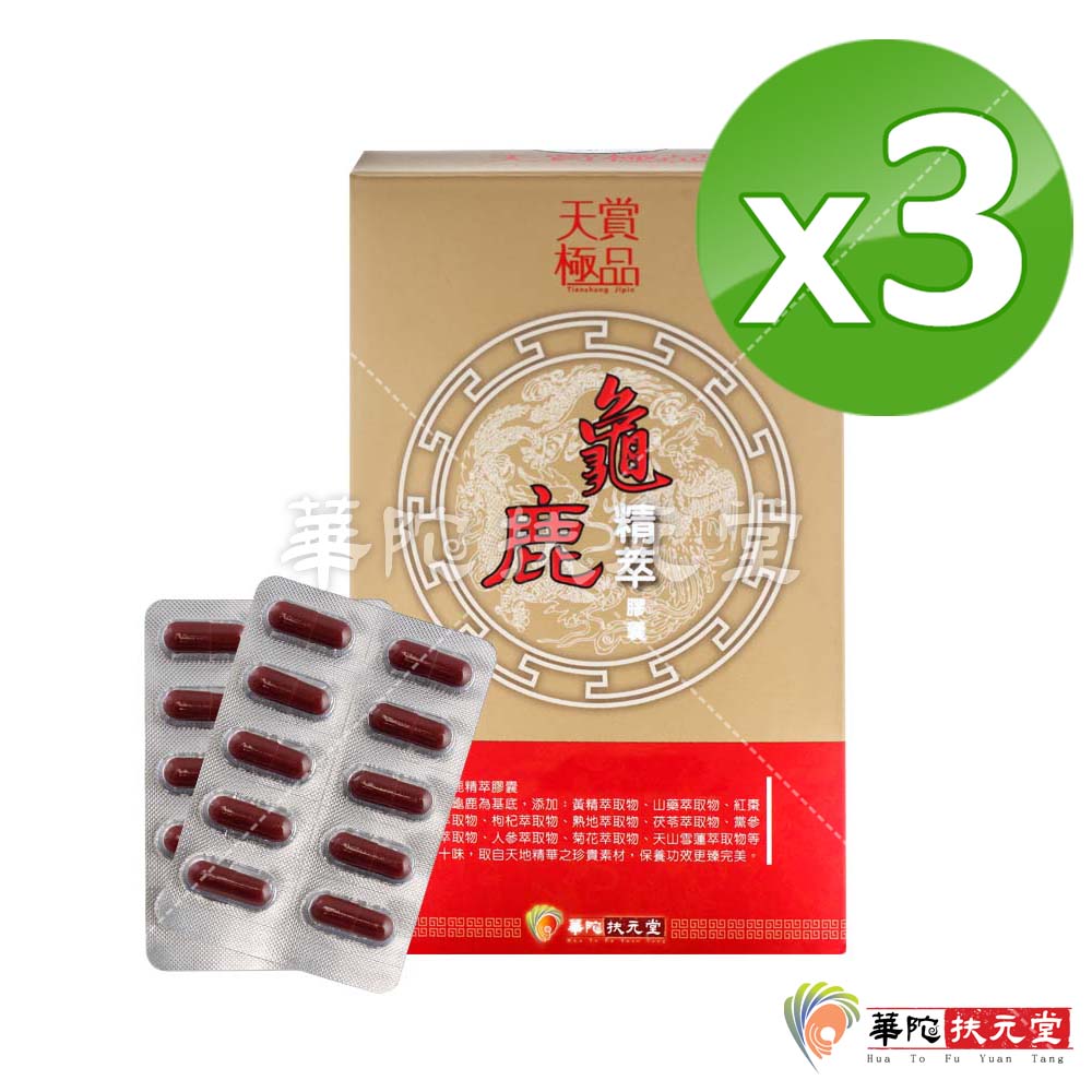 華陀天賞極品 龜鹿精萃膠囊3盒(30入/盒)