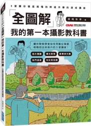 「全圖解」我的第一本攝影教科書：5堂讓你徹底搞懂拍照這件事的速成講座 | 拾書所