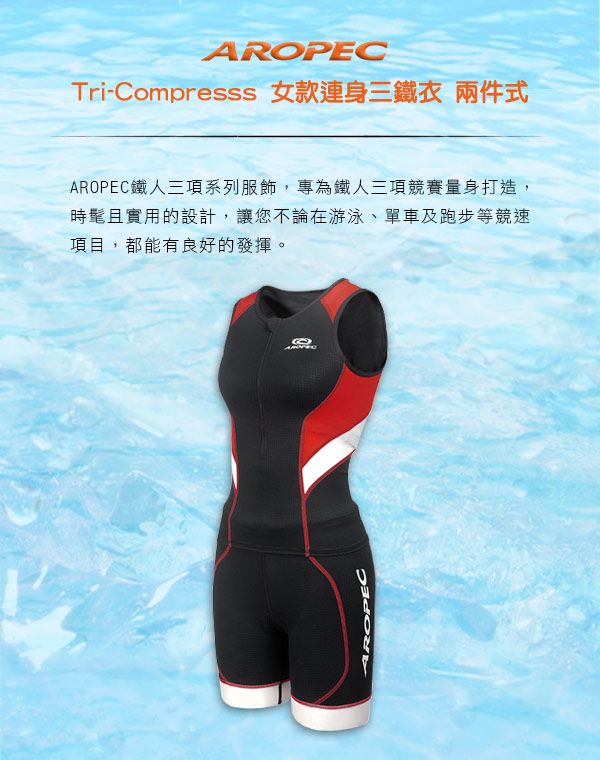 AROPEC Tri-Compresss女款連身三鐵衣 兩件式