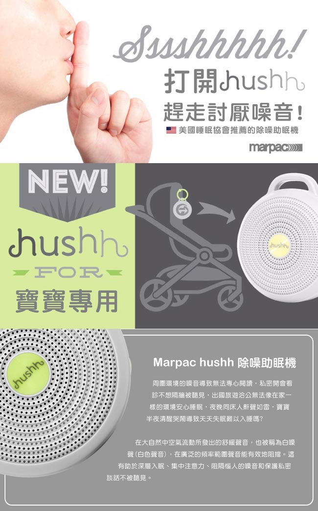 美國 Marpac hushh 攜帶式除噪助眠機 (寶寶專用)