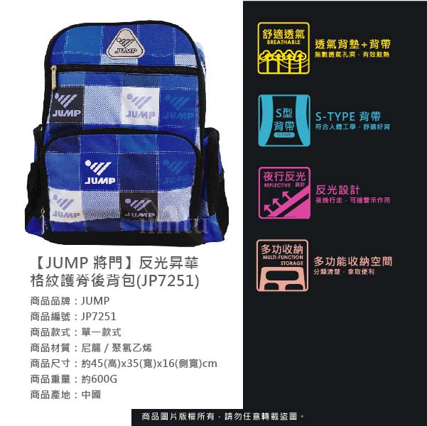 JUMP將門 反光昇華格紋護脊後背包-藍(JP5951)1+1手提袋