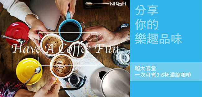 日本NICOH 電摩卡咖啡壺3~6杯