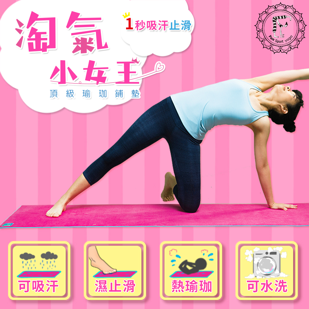 Fun Sport 淘氣小女王頂級瑜珈鋪墊-桃氣粉(送束帶+布蕾歐背袋)瑜珈墊/瑜珈鋪巾