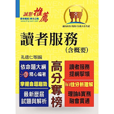 高普特考【讀者服務（含概要）】（篇章結構分明，歷屆試題精解）(3版)