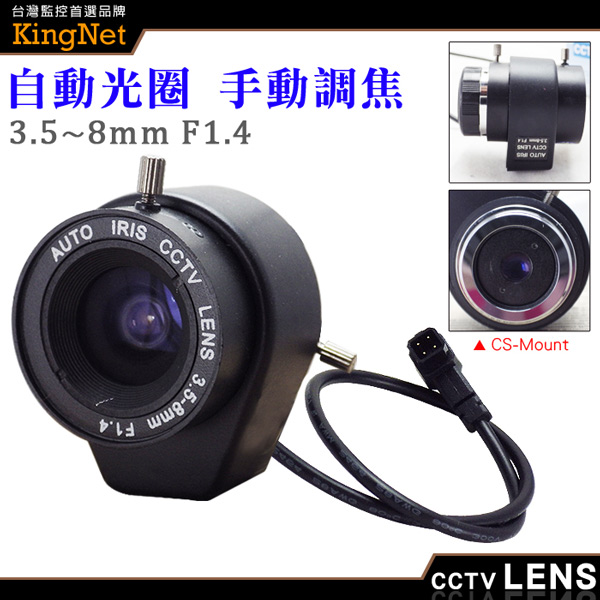 KINGNET CCTV鏡頭CS Mount 3.5~8mm 自動光圈