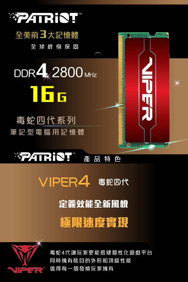 Patriot美商博帝 毒蛇四代 DDR4 2800 16GB 筆電用記憶體