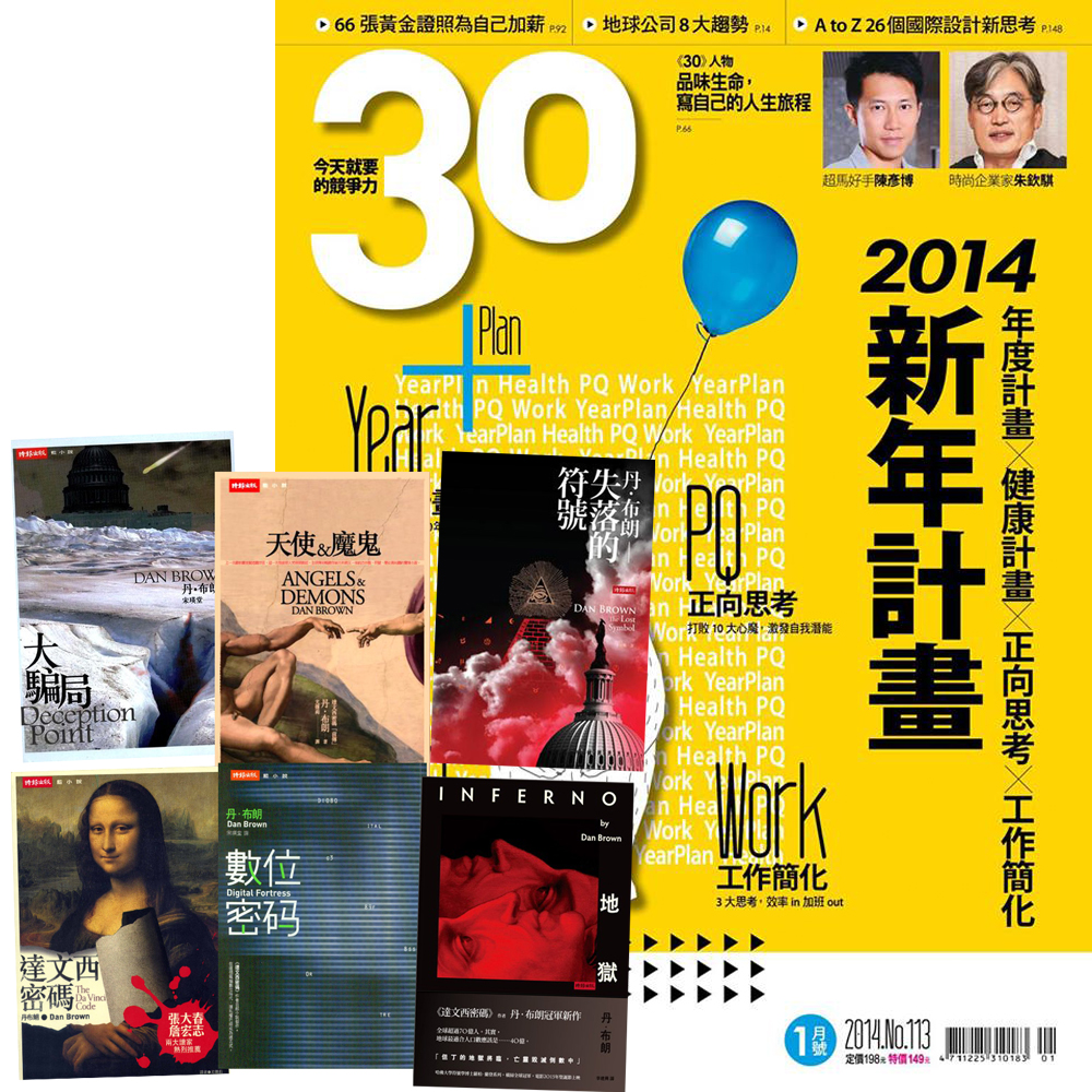 30雜誌 (1年12期) + 丹‧布朗小說 (全6書)