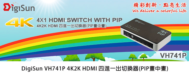 DigiSun VH741P 4K2K HDMI 四進一出切換器(PIP畫中畫)
