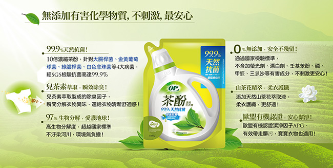 OP 茶酚天然抗菌濃縮洗衣精補充包-除臭防霉1500ml