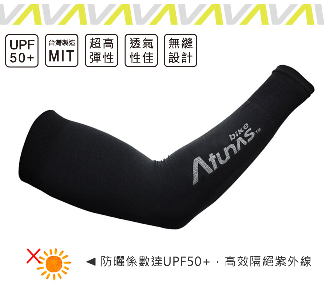 《Atunas Bike》歐都納 單車AC16011 無縫防曬袖套 黑