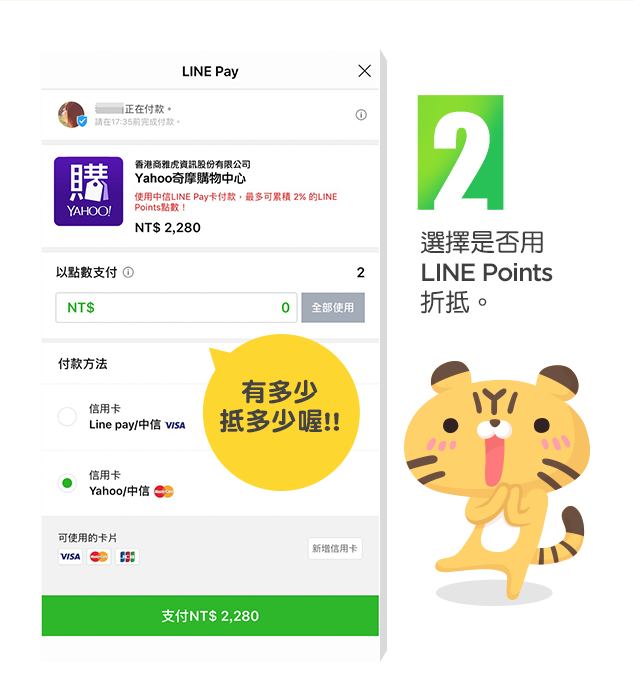 步驟2：選擇是否用LINE Points折抵，有多少抵多少喔!!