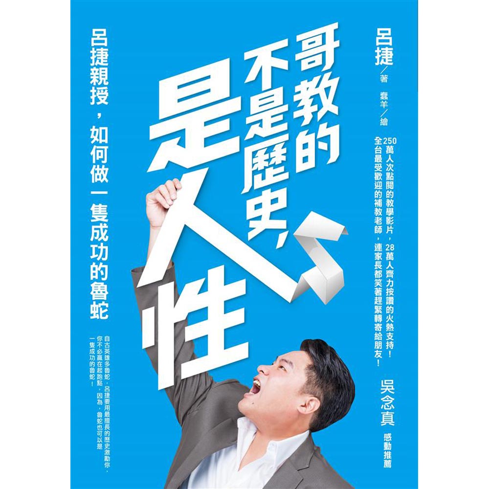 哥教的不是歷史，是人性：呂捷親授，如何做一隻成功的魯蛇 | 拾書所