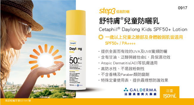 舒特膚全日護兒童防曬乳SPF50+‧PA++++ 150ml